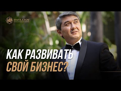 Как развивать свой бизнес? Советы от Саидмурода Давлатова 2023