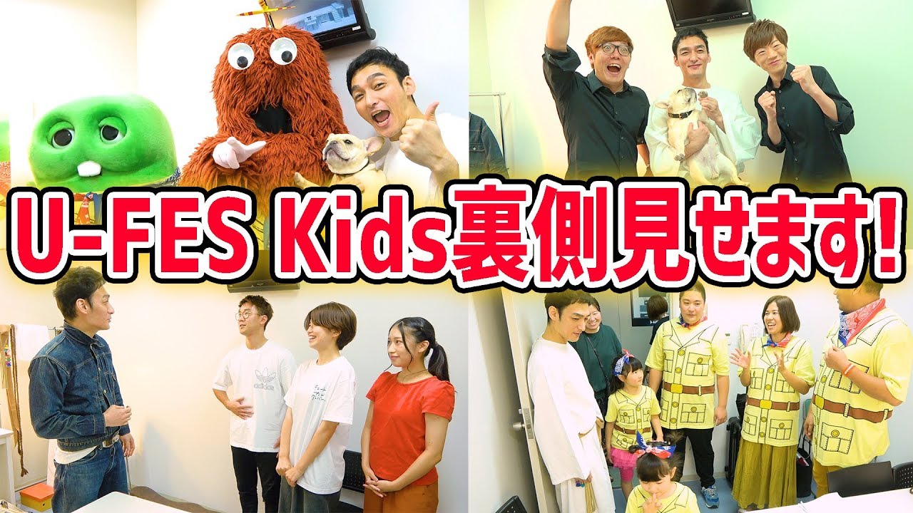 【裏側公開！】草彅剛の仕事現場に密着！U-FES. TOUR 2019 Kids！【ドキュメント】