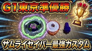 サムライセイバーが強すぎる件【G1大会準優勝カスタム】ベイブレードX