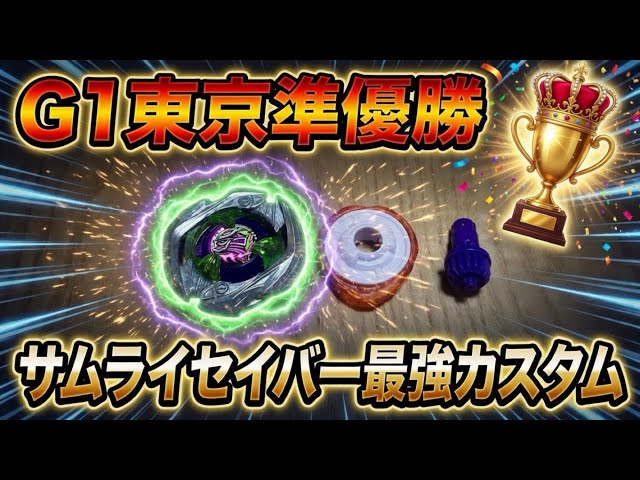 サムライセイバーが強すぎる件【G1大会準優勝カスタム】ベイブレードX