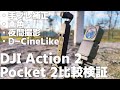 DJI Pocket 2とDJI Action 2を２つならべて比較検証！自撮りや暗所の違いも徹底チェック！