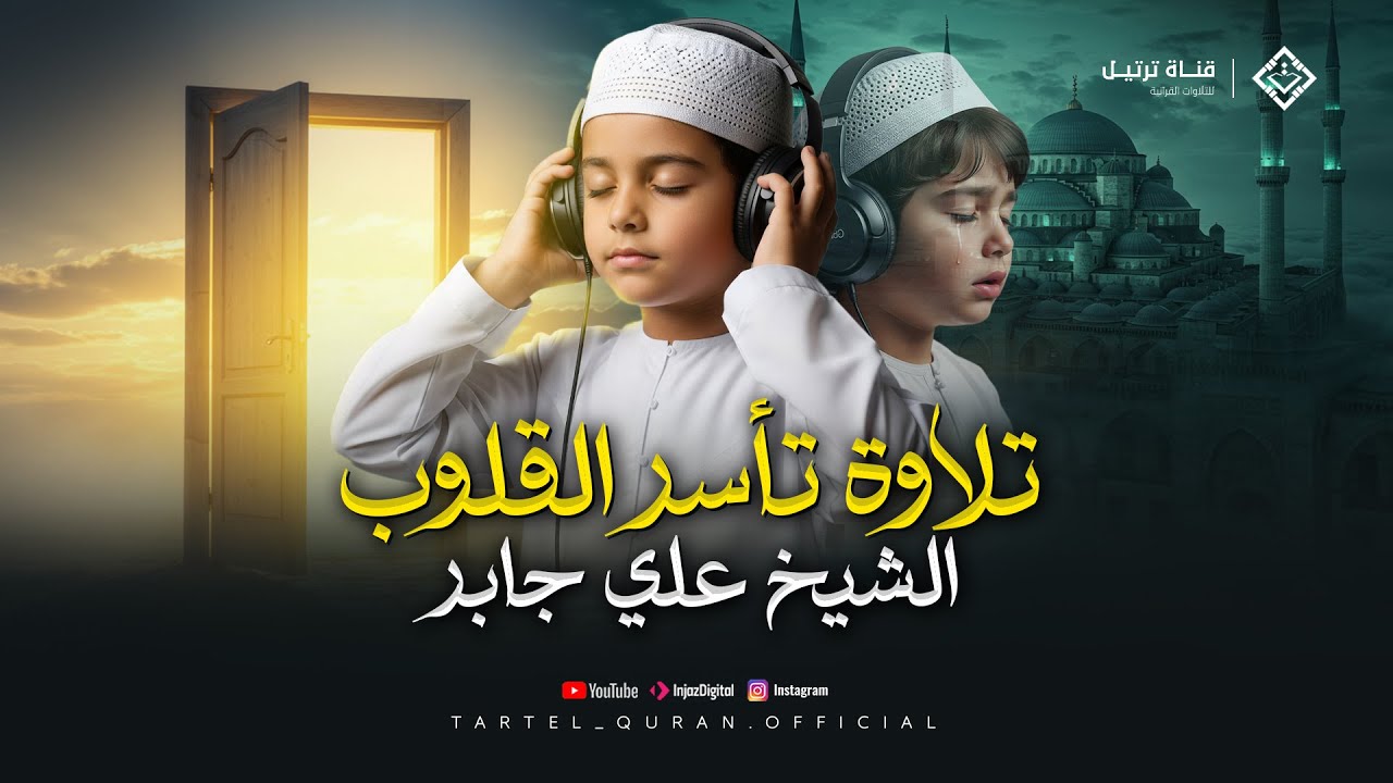 أجمل تلاوات الشيخ علي جابر رحمه الله | سورة غافر كاملة بصوت خاشع يلامس القلوب