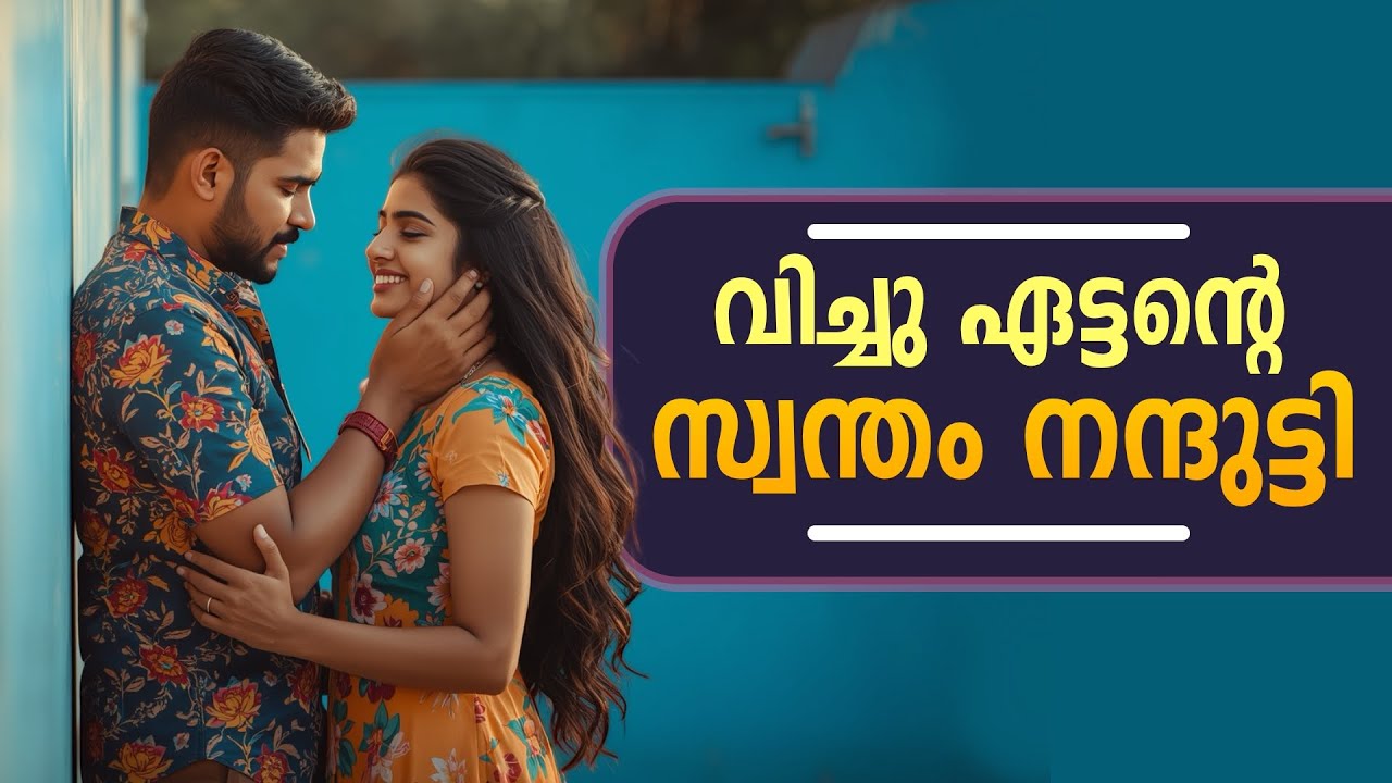 വിച്ചു ഏട്ടന്റെ സ്വന്തം നന്ദുട്ടി..Shahul Malayil