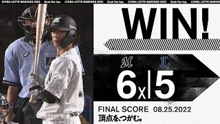 8月25日 (木) vs 埼玉西武ライオンズ ダイジェスト