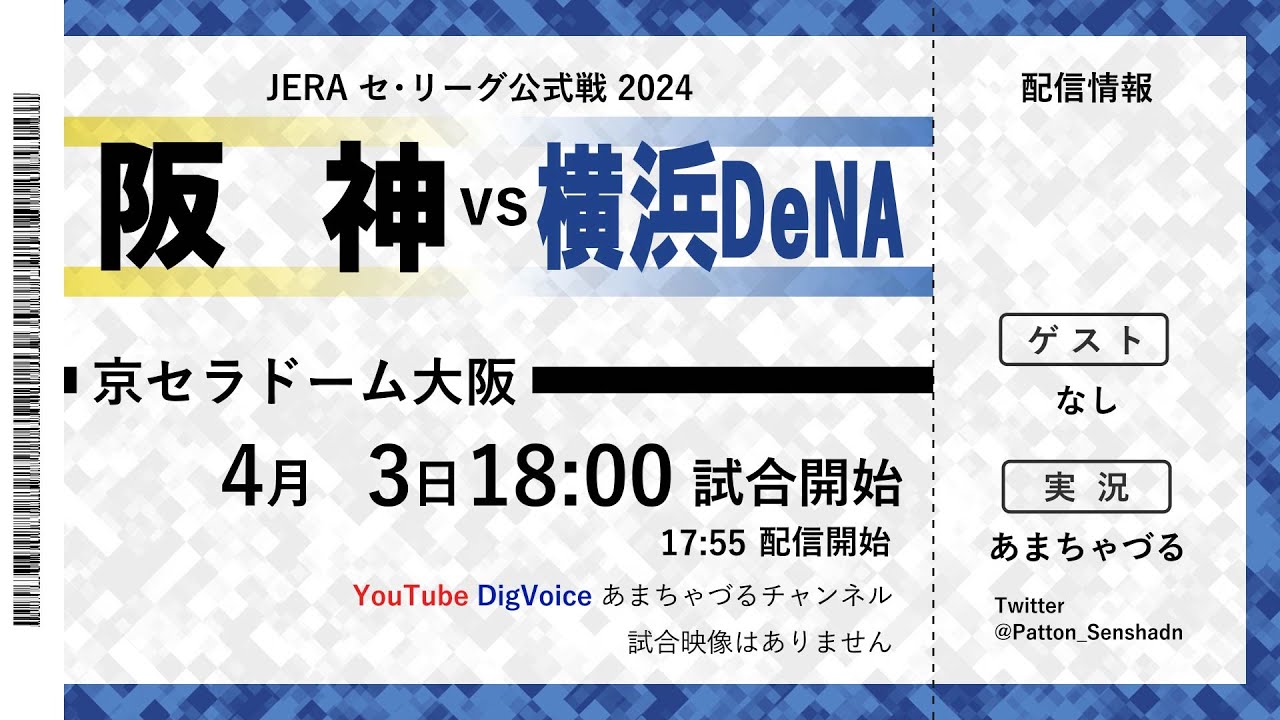 4/3 阪神×横浜 京セラドーム チケット
