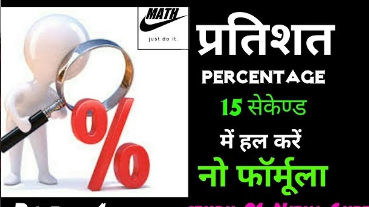 Pratishat Nikalna Seekho Aasaan Tarike Se | Maths Short Trick     @mathStudy-95   Math Study