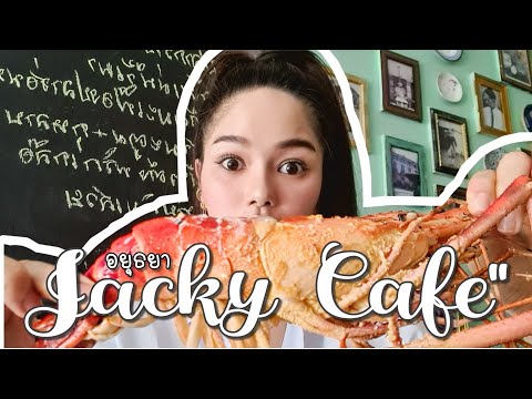 EP9 Jacky Cafe อยุธยา ร้านอาหารไทยต้นตำหรับในตำนานที่ยังมีลมหายใจ!!