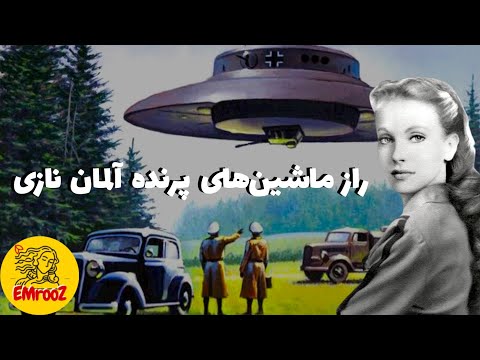 انوناکی، ماریا اورسیچ، وریل، و راز ماشین‌های پرنده آلمان نازی