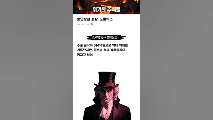 불안정한 성장, 노바렉스 #20250515#노바렉스#위기의주식들