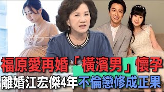 福原愛再婚「橫濱男」懷孕秀巨肚！離婚江宏傑4年不倫戀修成正果  周映君驚悚分析台日婚姻破滅關鍵【新聞挖挖哇】每周精選