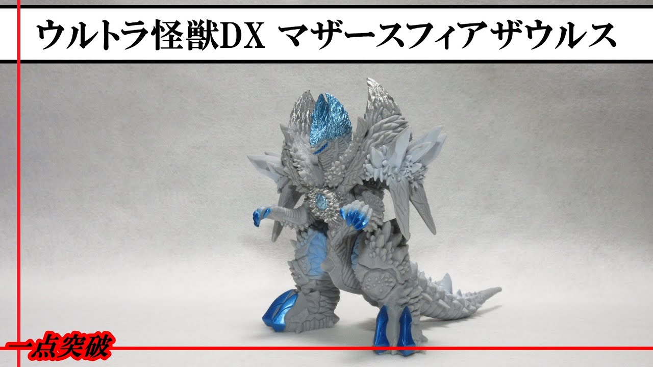 ソフビ】ウルトラ怪獣DX マザースフィアザウルス - YouTube