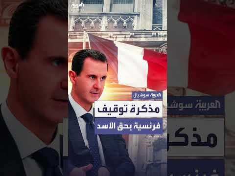 فرنسا تصدر مذكرة توقيف جديدة ضد بشار الأسد