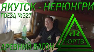 Из Якутска в Нерюнгри на местном поезде №327 в древнем вагоне. Железные дороги Якутии ЮРТВ 2020 #462