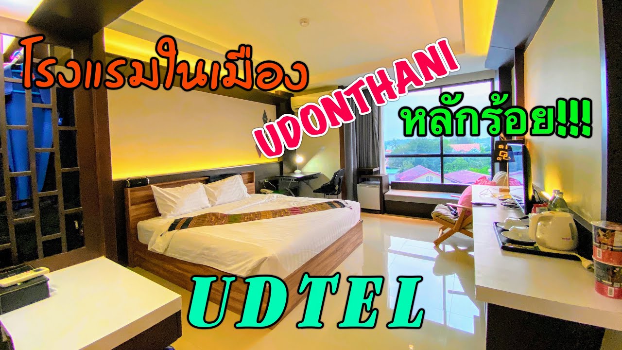 ที่พักอุดรธานีติดถนนมิตรภาพราคาหลักร้อย|โรงแรมยูดีเทล|UDTEL เมืองอุดรธานี -  YouTube