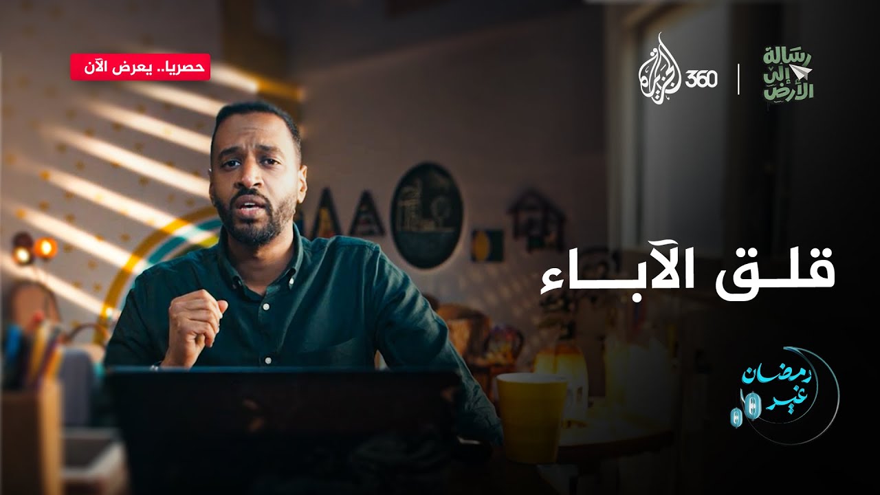 هل الإنجاب حق أم مسؤولية؟ وهل نحن على قدر هذه المسؤولية؟ | رسالة إلى الأرض