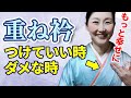 【重ね衿の意味】重ね衿の意味やつけていい時・ダメな時を知っておけば失敗しない