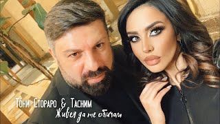 TONI STORARO & TASNIM  Zhiveya da te obicham /COVER/ / ТОНИ СТОРАРО & ТАСНИМ  Живея да те обичам