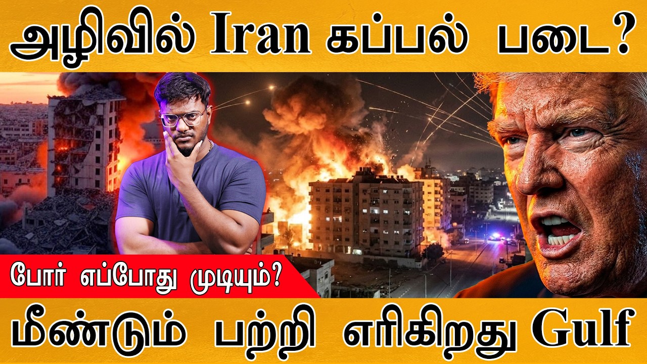 அழிவில் Iran கப்பல் படை? | போர் எப்போது முடியும்? | மீண்டும் பற்றி எரிகிறது Gulf | Middle East War