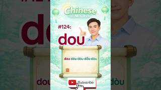 Chinese Pronunciation #124 | dou dōu dóu dǒu dòu | Learn Mandarin Fast