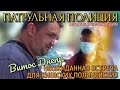 ПАТРУЛЬНАЯ ПОЛИЦИЯ. ВИТОС ДНЕПР. НЕОЖИДАННАЯ ВСТРЕЧА ДЛЯ КИЕВСКИХ ПОЛИЦЕЙСКИХ. КИЕВ.