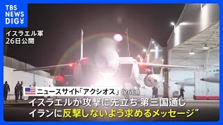 イスラエル 「反撃しないよう」イランに事前通告か、関係者「事態の激化を防ぐためだった」｜TBS NEWS DIG