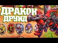 ИНТЕРЕСНЫЙ ДРУИД НА ДРАКОНАХ | Ярмарка безумия Хартстоун | Hearthstone