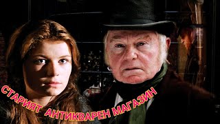 Старият Антикварен Магазин Bg Audio По Романа На Чарлз Дикенс