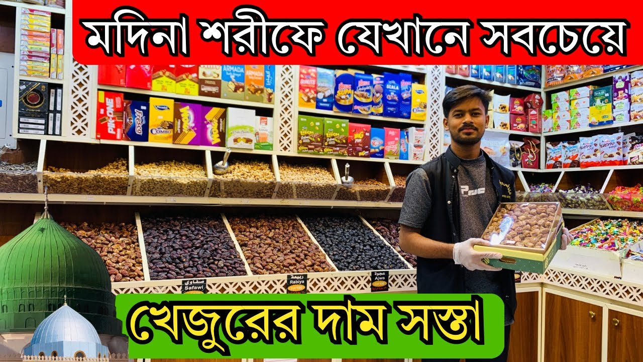 মদিনা শরীফে যেখানে সবচেয়ে কম দাম খেজুরের || low price dates market in Medina || এসো মদিনা দেখবো