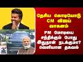 CM Vijay Delhi Visit | தேசிய கொடியோடு CM விஜய் வாகனம் - PM மோடியை சந்திக்கும்போது இதுதான் நடக்குமா?