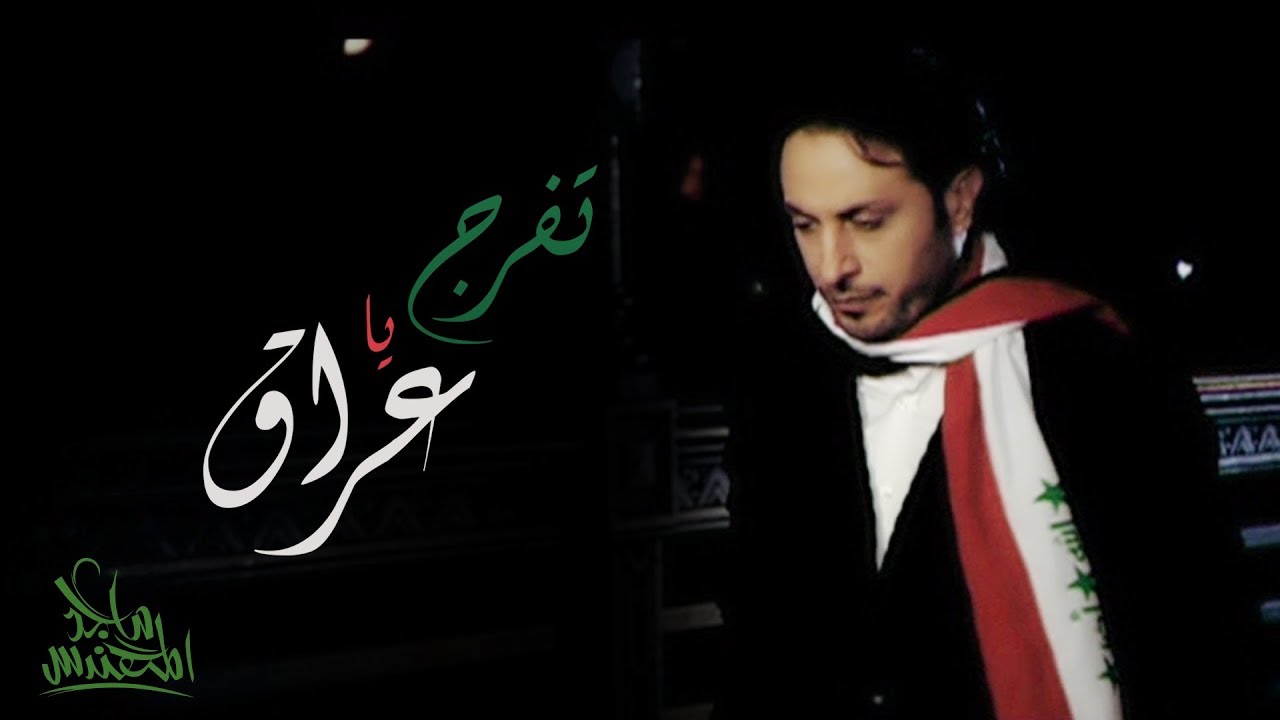 Majid Almohandis - Tofraj Ya Iraq | ماجد المهندس - تفرج يا عراق (فيديو كليب)