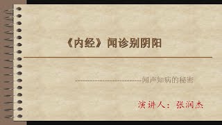 五.四诊探微——内经闻诊别阴阳（闻声知病的秘密）