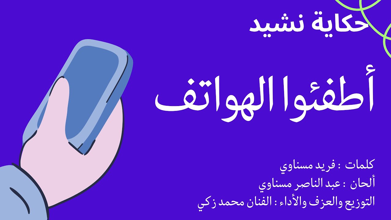 الحلقة 165 : أطفئوا الهواتف