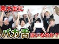 【神回】東大生にバカ舌はいるのか?のはずがまさかの展開に...【QuizKnock】