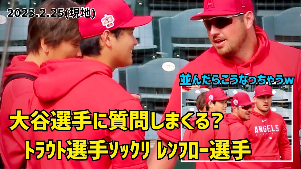 大谷選手に質問しまくる？ トラウト選手そっくり 新加入レンフロー選手