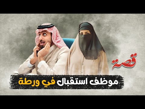 495 موظف استقبال في ورطة