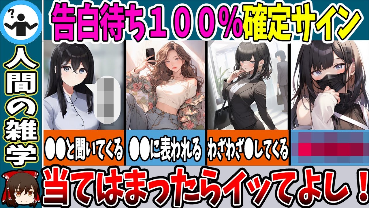 【告白待ち】確実！100％脈ありな女性が見せるサイン【ゆっくり解説】
