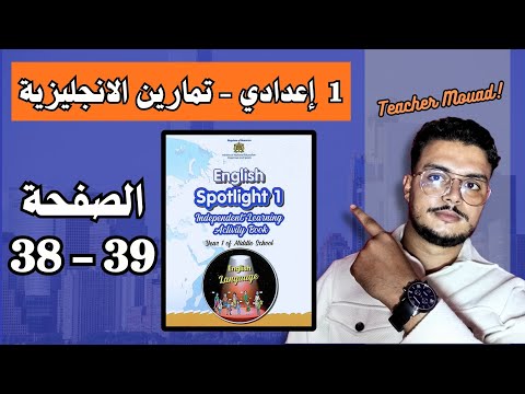  1    38 39 تمارين اللغة اليزية أولى اعدادي الصفحة
