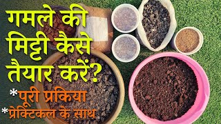 गमले की मिट्टी कैसे तैयार करें | How To Make Potting Soil At Home In Hindi | Gamle Ki Mitti Banaye