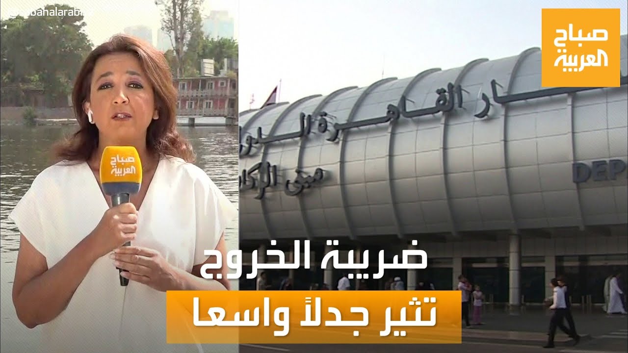 صباح العربية | ضريبة الخروج من مصر تثير الجدل.. وكشف أثري جديد في سقارة
 - نشر قبل 25 دقيقة