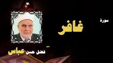 القران الكريم بصوت الشيخ فضل حسن عباس | سورة غافر