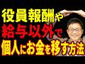 【知らないとヤバい】役員報酬や賞与以外で個人にお金を残すノウハウについて税理士が解説します