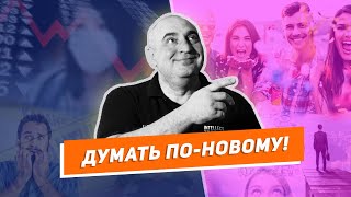 Думать по-новому!