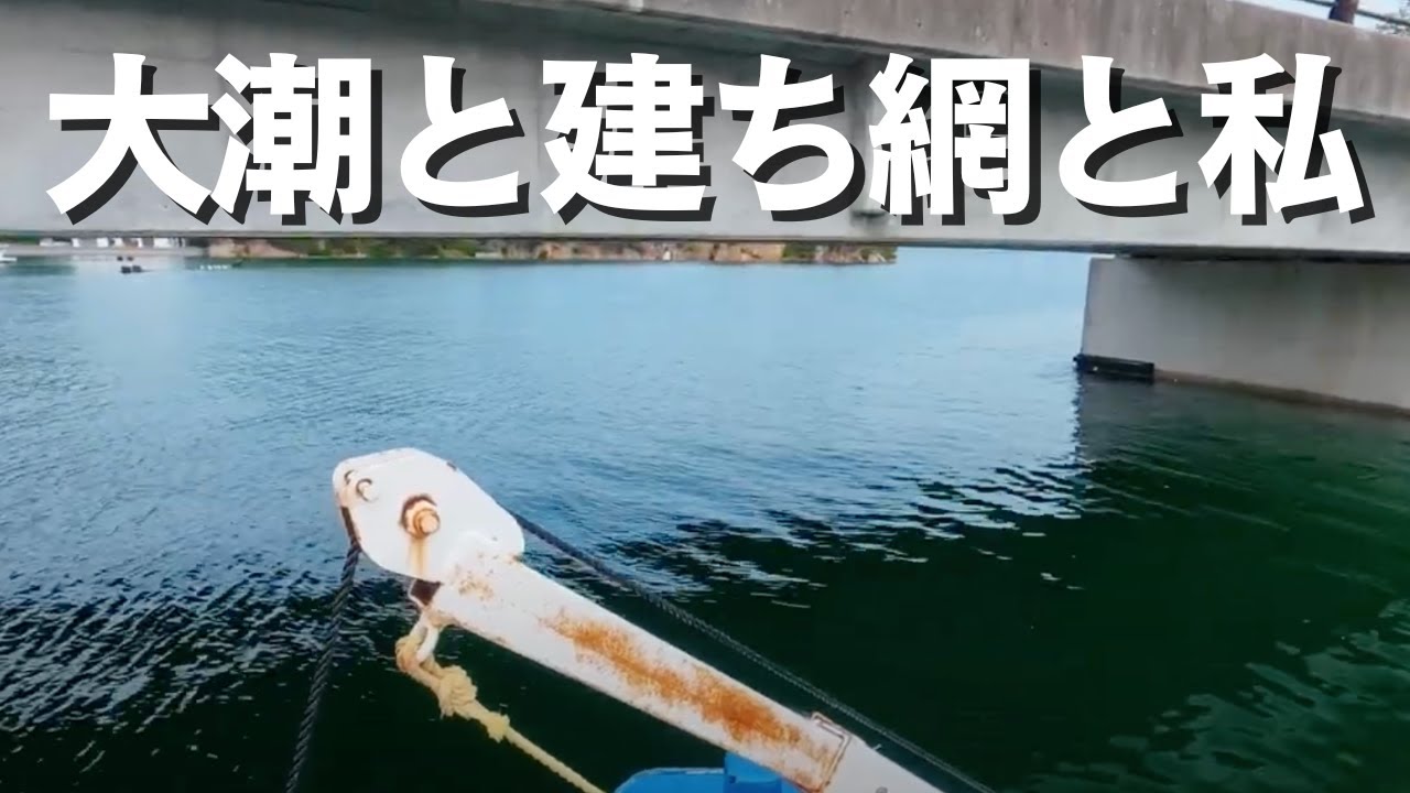 大潮と建ち網と私