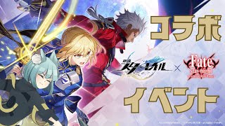 【#崩壊スターレイル】崩壊:スターレイル×Fate　Stay Nightイベント【崩壊:スターレイル/スタレ/スターレイル/Vtuber/明日賀ある】