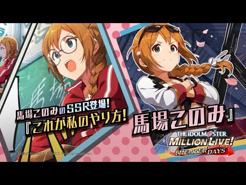ゲーム アイドルマスター ミリオンライブ シアターデイズ 馬場 このみスペシャル動画 アイドルマスター Youtube