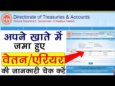 अपने खाते में जमा हुए एरियर्स और वेतन चेक करें | MP Tresury pay detail  | Betan Parchi Kaise Dekhen