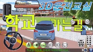 학교 가는길 알려드립니다. - 3D운전교실 screenshot 3