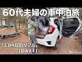 60代夫婦、車中泊で人生を見つめ直す旅へ｜新潟 3泊4日【DAY1】