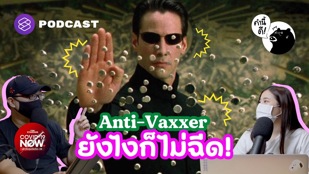 Anti-Vaxxer ยังไงก็ไม่ฉีด! | คำนี้ดี EP.650