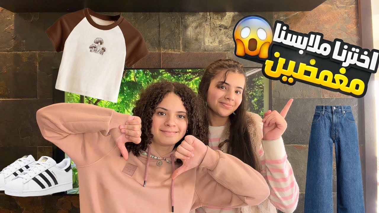 اخترنا ملابسنا ونحنا مغمضين .